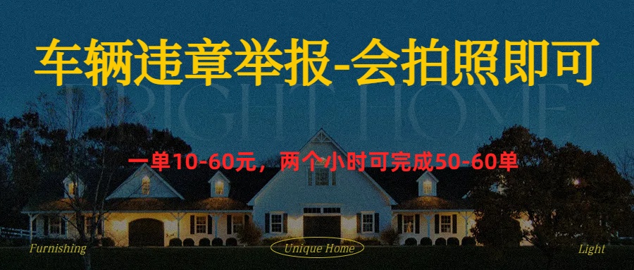 车辆违章举报得奖励-领航创业网