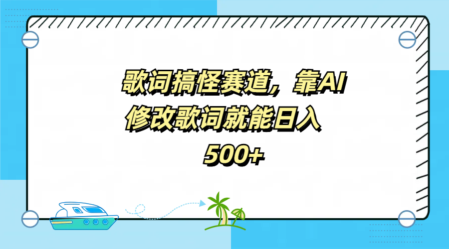 歌词搞怪赛道，靠AI修改歌词就能日入500+-领航创业网