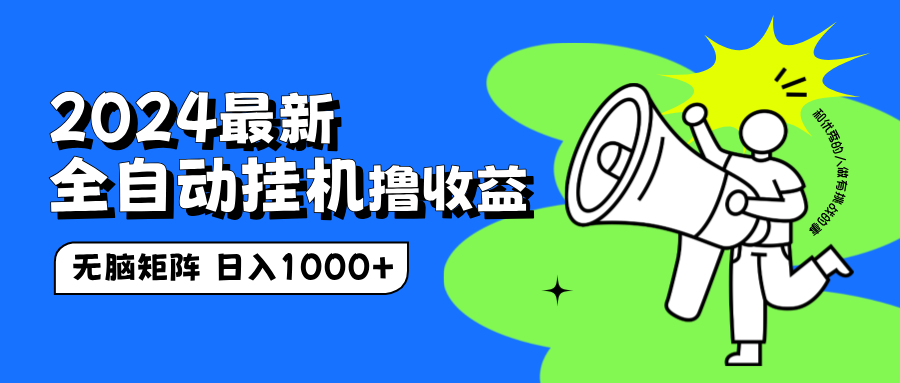 2024最新全自动挂机撸收益，无脑矩阵操作，日入1000+-领航创业网