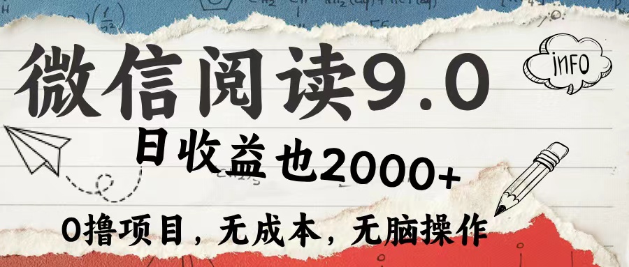 微信阅读9.0 适合新手小白 0撸项目无成本 日收益2000＋-领航创业网