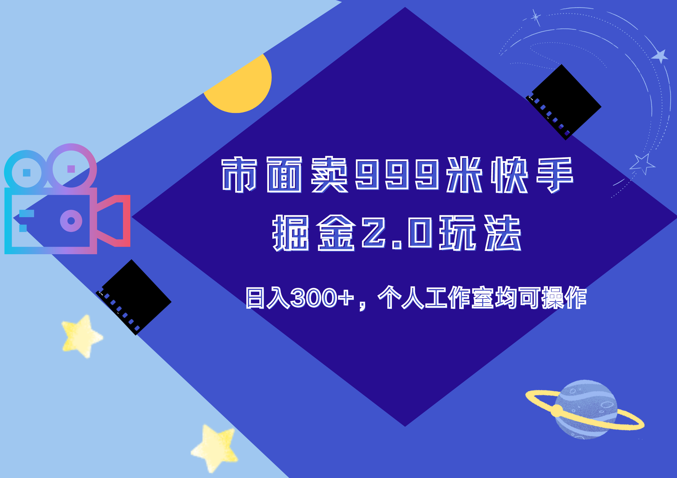 市面卖999米快手掘金2.0玩法，日入300+，个人工作室均可操作-领航创业网