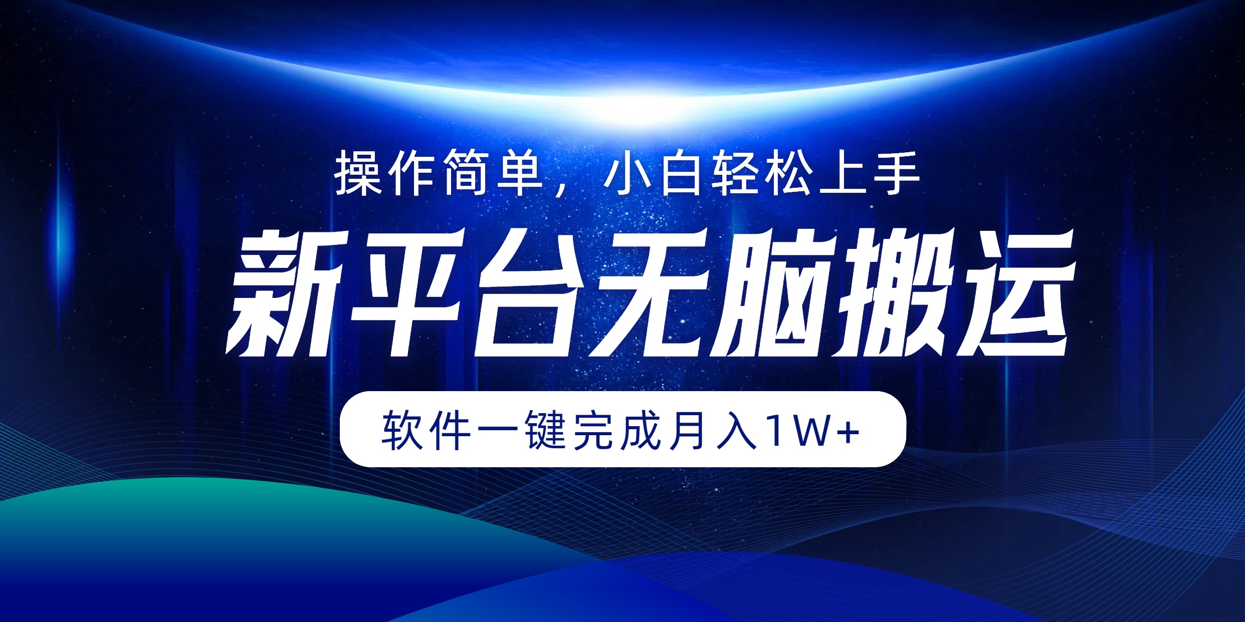 新平台无脑搬运月入1W+软件一键完成，简单无脑小白也能轻松上手-领航创业网