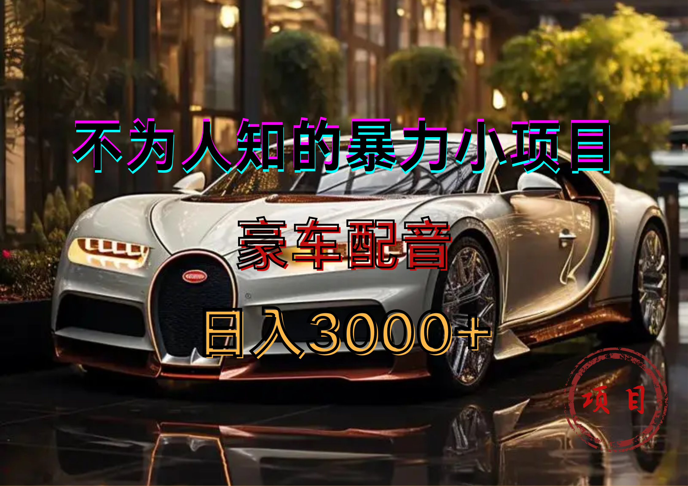 暴力变现，豪车配音轻松上手-领航创业网