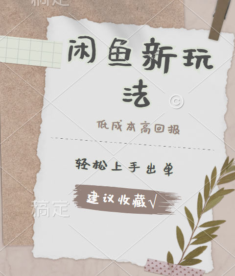 闲鱼新玩法惊现！低成本，高回报，小白轻松上手当天出单，日入 500 + 且复购率超高-领航创业网