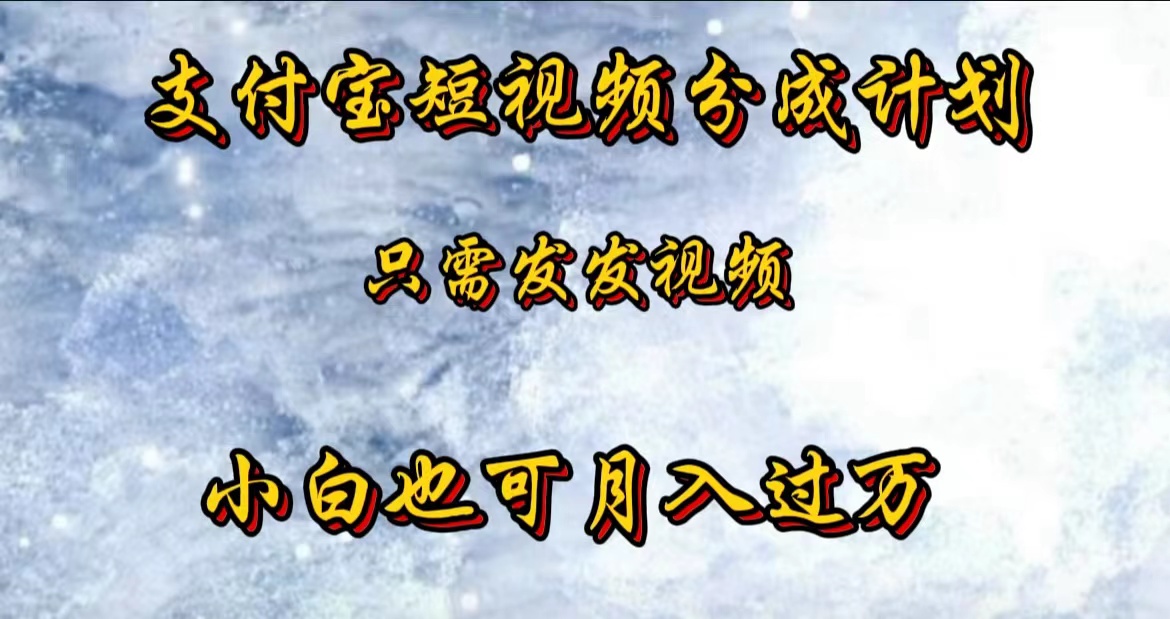 支付宝短视频劲爆玩法，只需发发视频，小白也可月入过万-领航创业网