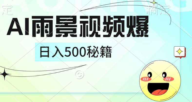 简单的AI下雨风景视频， 一条视频播放量10万+，手把手教你制作，日入500+-领航创业网