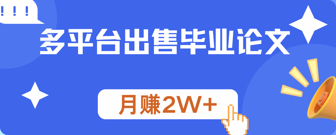 多平台出售毕业论文，月赚2W+-领航创业网