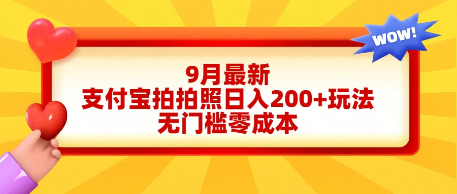 轻松好上手，支付宝拍拍照日入200+项目-领航创业网