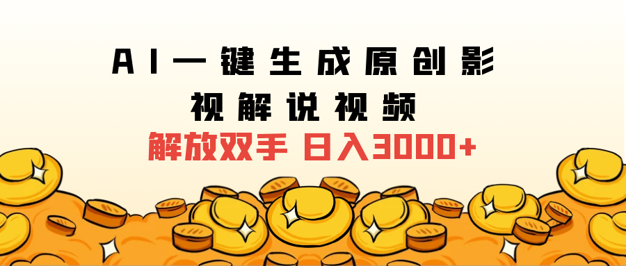 2024影视解说全新玩法，AI一键生成原创影视解说视频，日入3000+-领航创业网