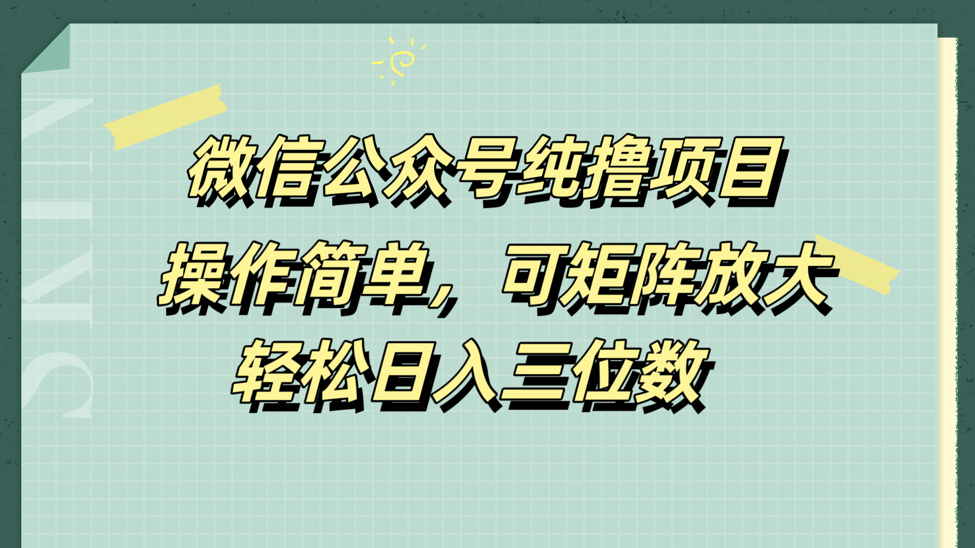 微信公众号纯撸项目，操作简单，可矩阵放大，轻松日入三位数-领航创业网