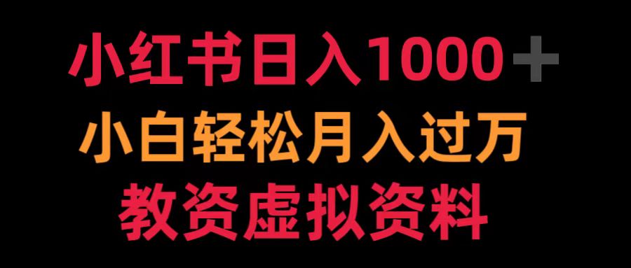 小红书日入1000+小白轻松月入过万教资虚拟资料-领航创业网