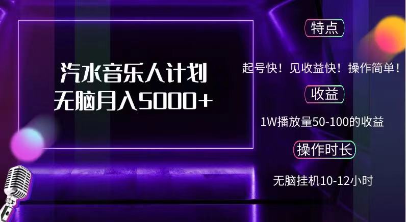 抖音汽水音乐人，计划无脑月入5000+-领航创业网