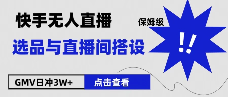 保姆级快手无人直播选品与直播间搭设-领航创业网