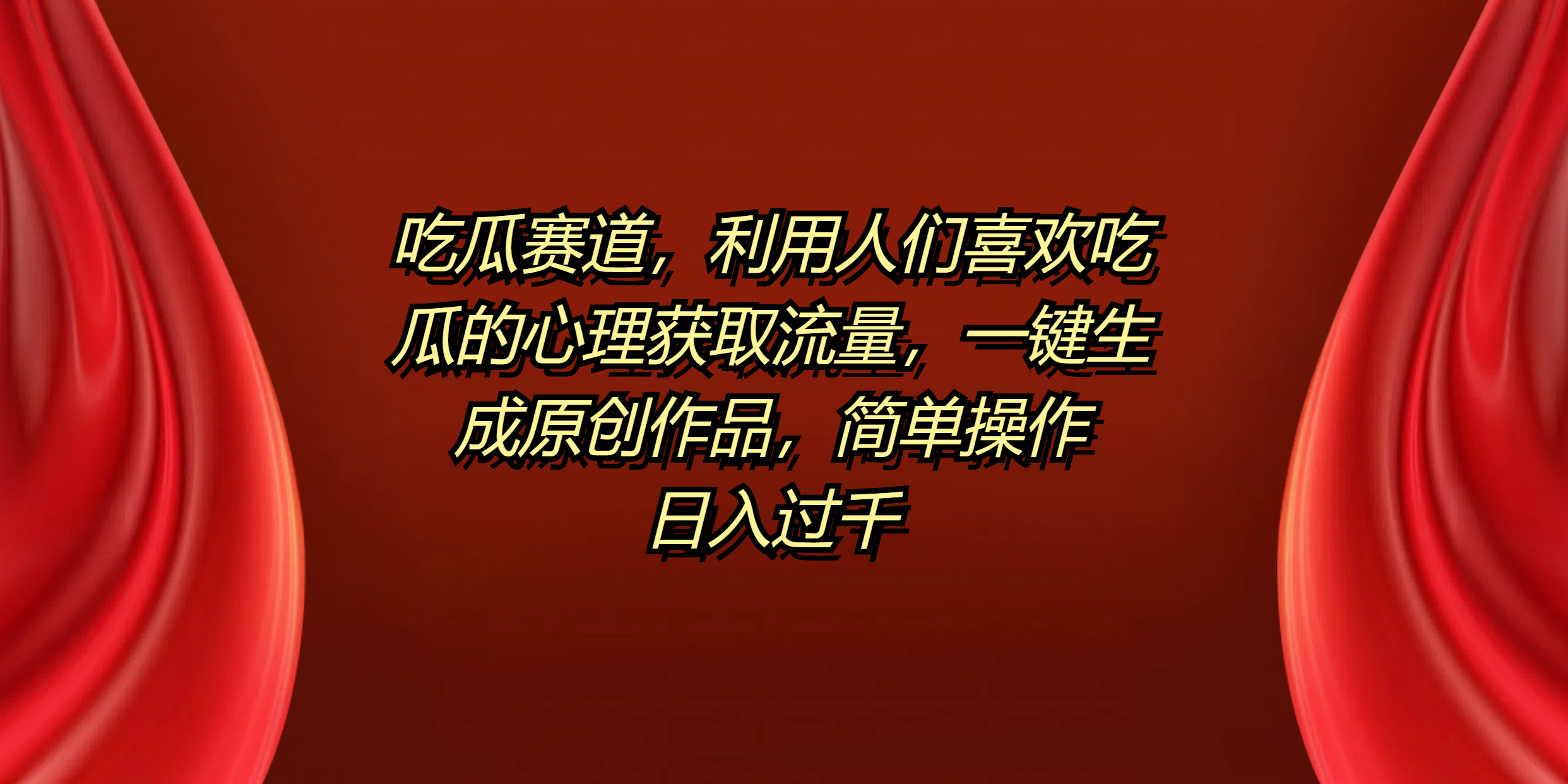吃瓜赛道，利用人们喜欢吃瓜的心理获取流量，一键生成原创作品，简单操作日入过千-领航创业网