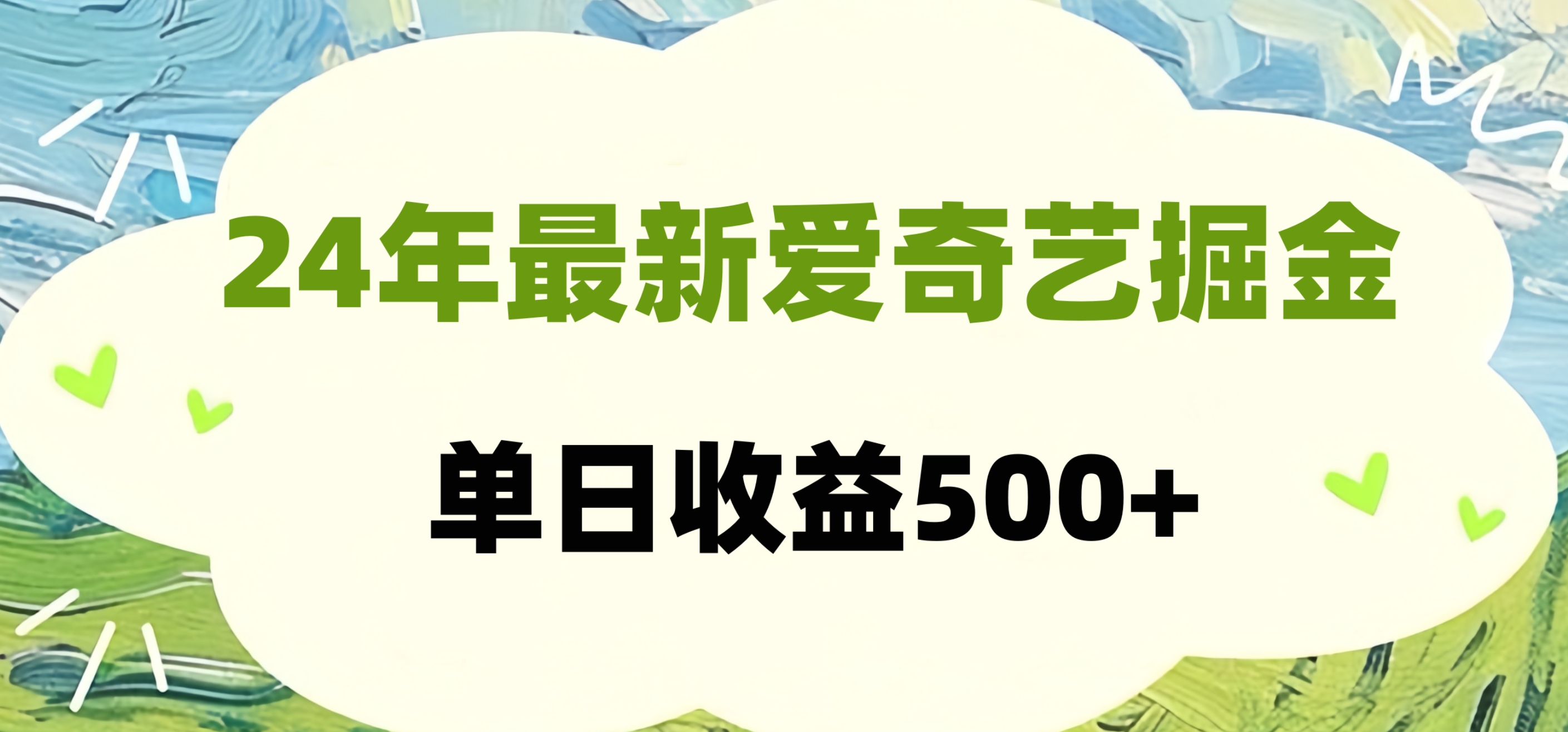 24年最新爱奇艺掘金项目，可批量操作，单日收益500+-领航创业网