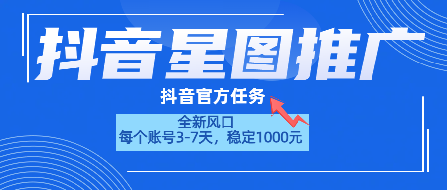 抖音星图推广，官方任务，一个账号1000元！！！-领航创业网