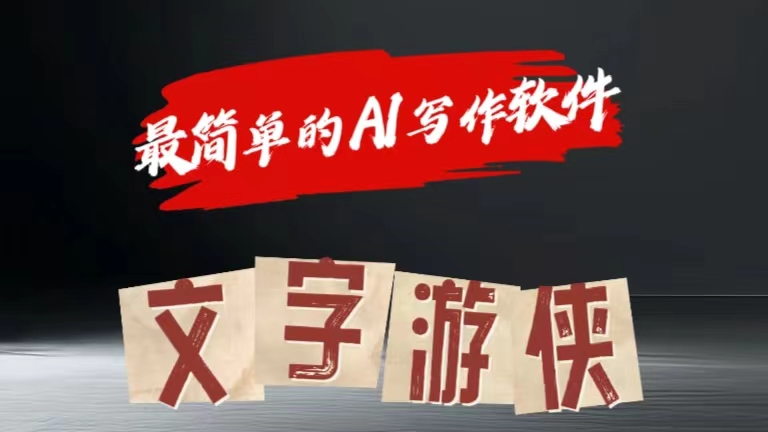 全网操作最简单的AI工具文字游侠全赛道皆可使用，写文章无需思考，复制粘贴，条条爆款-领航创业网