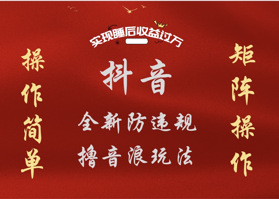 抖音无人直播防封新玩法，超简单月入四位数、五位数，实现睡后收益，可矩阵操作-领航创业网