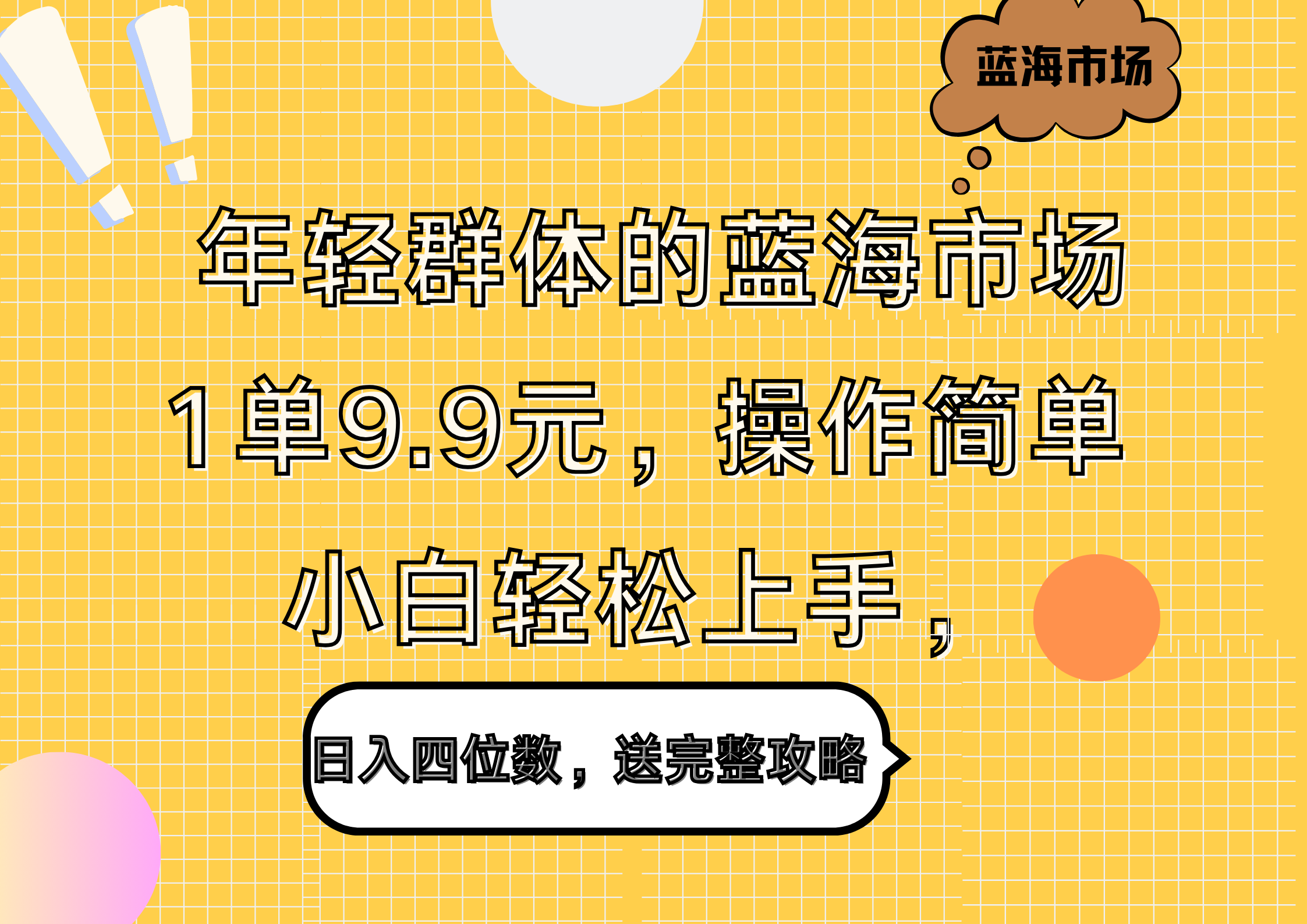 年轻群体的蓝海市场，1单9.9元，操作简单，小白轻松上手，日入四位数，送完整攻略-领航创业网