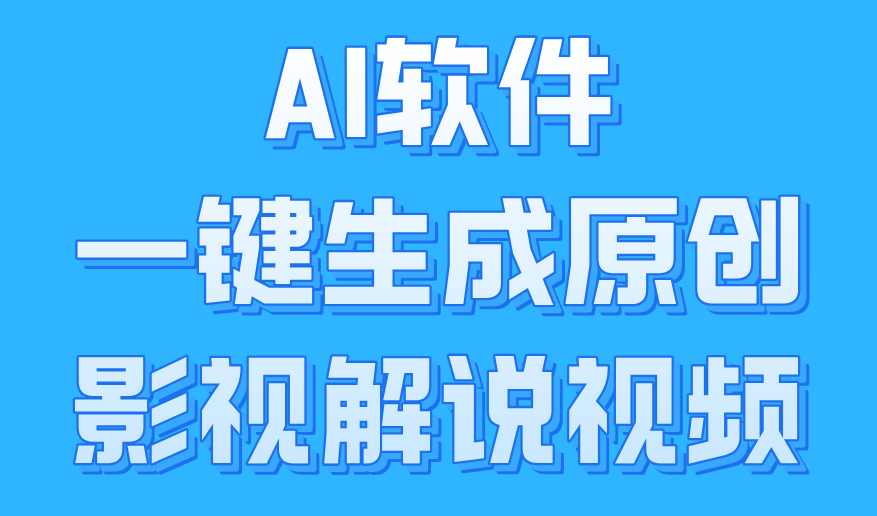 AI软件一键生成原创影视解说视频，小白日入1000+-领航创业网