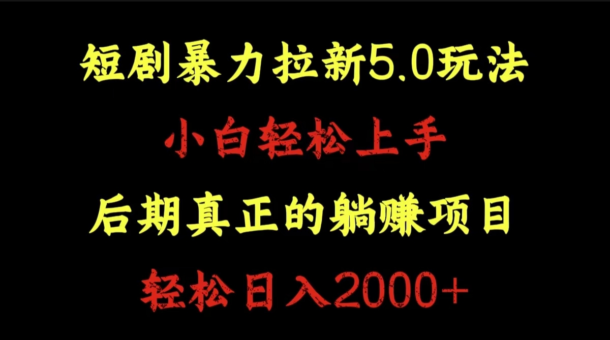 短剧暴力拉新5.0玩法。小白轻松上手。后期真正躺赚的项目。轻松日入2000+-领航创业网