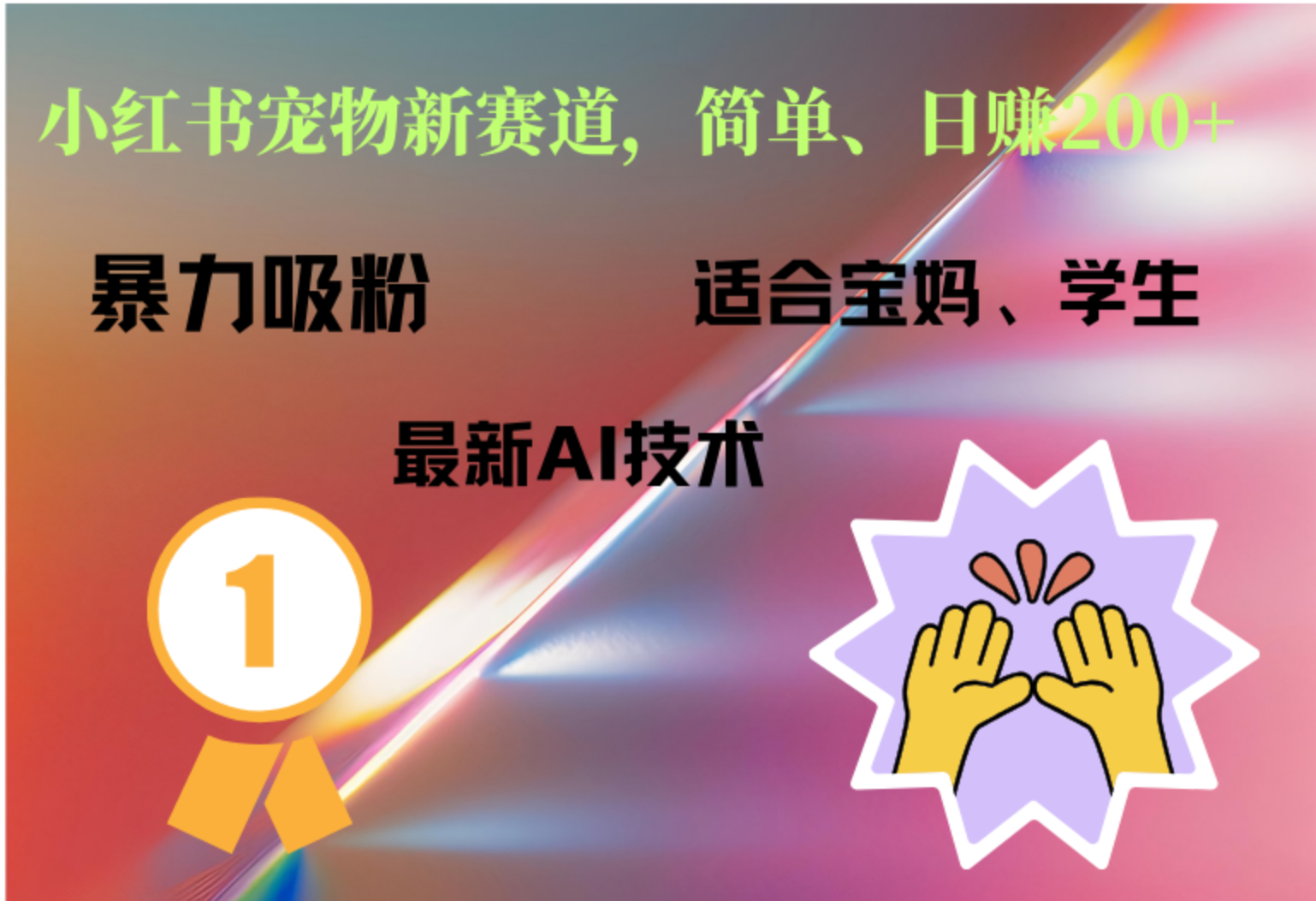 小红书最新宠物赛道，每天只需要1小时轻松搞定-领航创业网