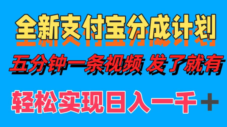 全新支付宝分成计划，五分钟一条视频轻松日入一千＋-领航创业网