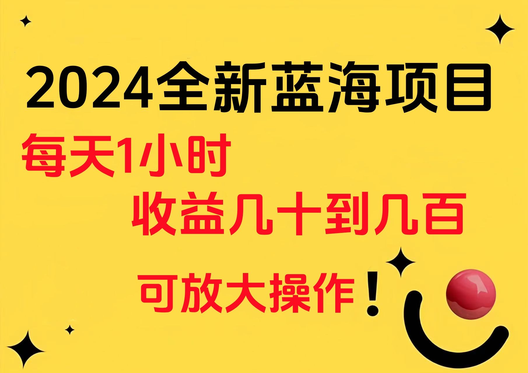 小白有手就行的2024全新蓝海项目，每天1小时收益几十到几百，可放大操作-领航创业网