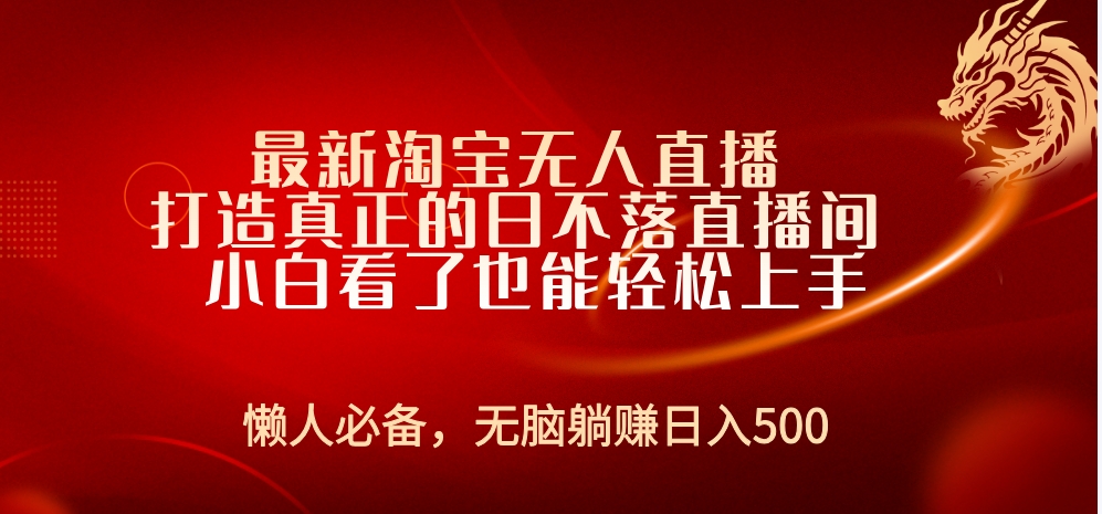 最新淘宝无人直播 打造真正的日不落直播间 小白看了也能轻松上手-领航创业网