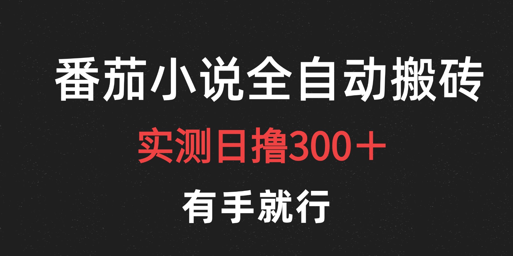 最新番茄小说挂机搬砖，日撸300＋！有手就行，可矩阵放大-领航创业网