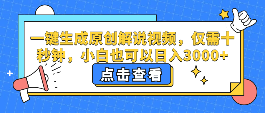 一键生成原创解说视频，小白也可以日入3000+，仅需十秒钟-领航创业网