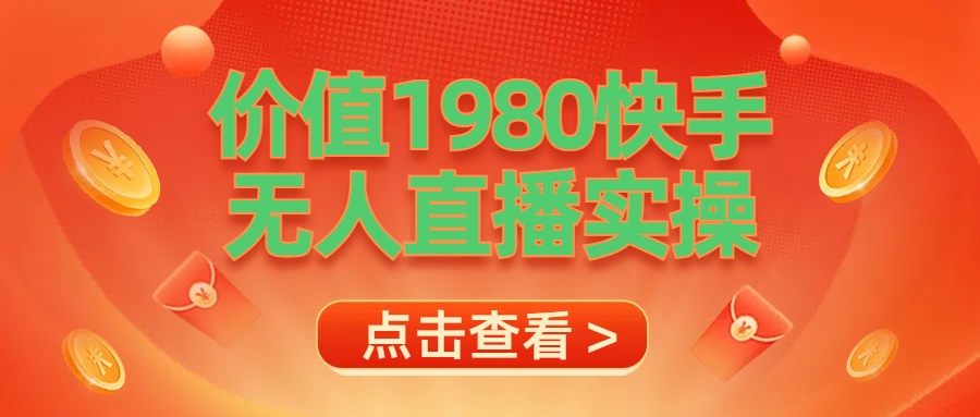 最新最专业无人直播素材实操-领航创业网
