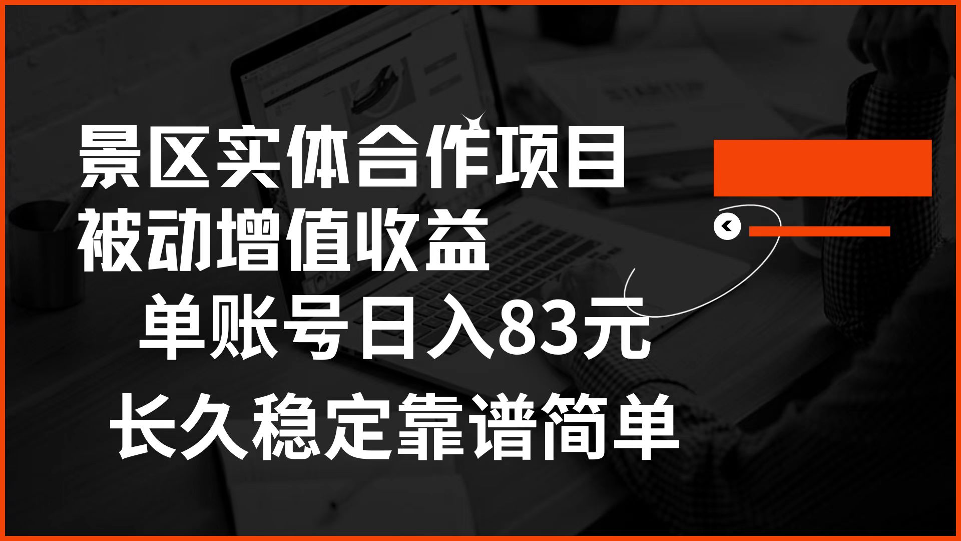 景区房票合作 被动增值收益 单账号日入83元 稳定靠谱简单-领航创业网