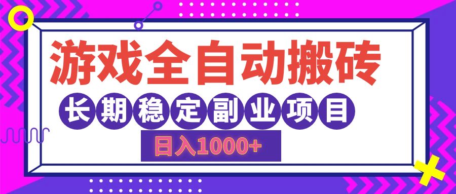 游戏全自动搬砖，日入1000+，小白可上手，长期稳定副业项目-领航创业网