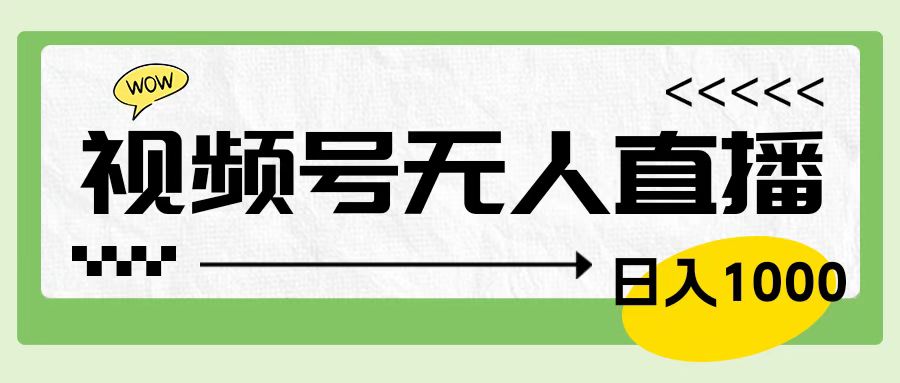 靠视频号24小时无人直播，日入1000＋，多种变现方式，落地实操教程-领航创业网