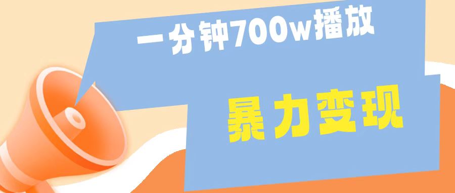 一分钟 700W播放 进来学完 你也能做到 保姆式教学 暴L变现-领航创业网