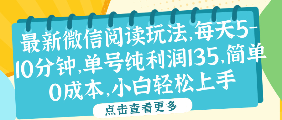 微信阅读最新玩法，每天5-10分钟，单号纯利润135，简单0成本，小白轻松上手-领航创业网