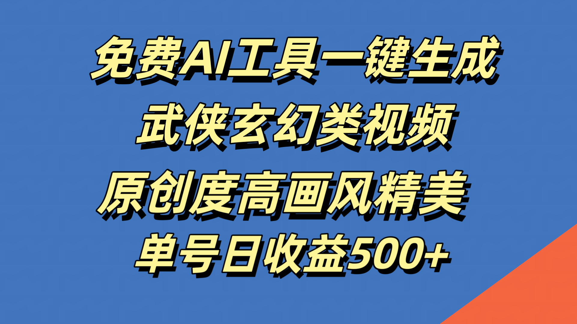 免费AI工具一键生成武侠玄幻类视频，原创度高画风精美，单号日收益500+-领航创业网