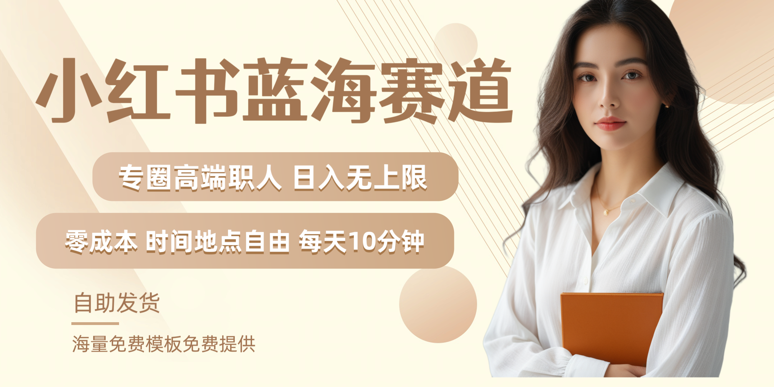 小红书蓝海赛道专圈高端职人日入无上限零成本每天十分钟-领航创业网