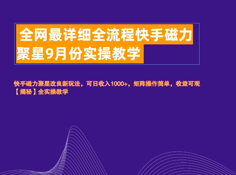 全网最详细全流程快手磁力聚星实操教学-领航创业网