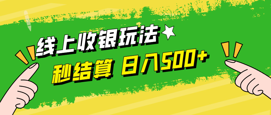 线上收银玩法日入500+-领航创业网