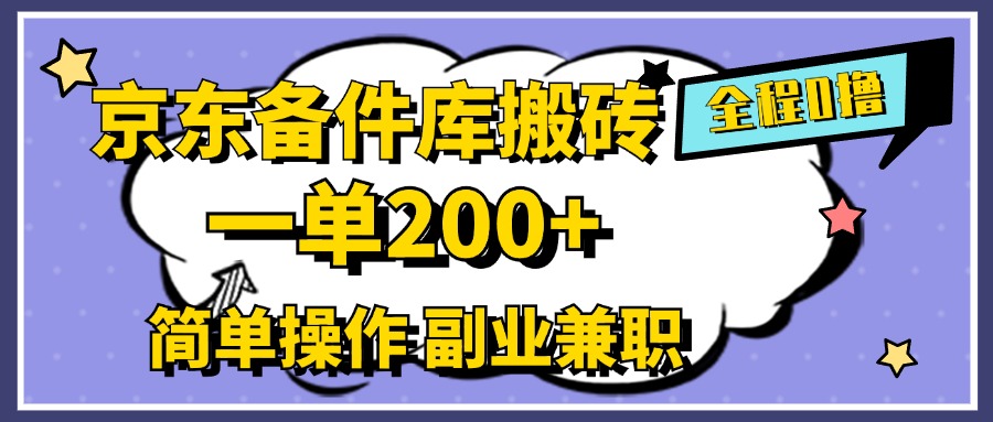 京东备件库搬砖，一单200+，0成本简单操作，副业兼职首选-领航创业网