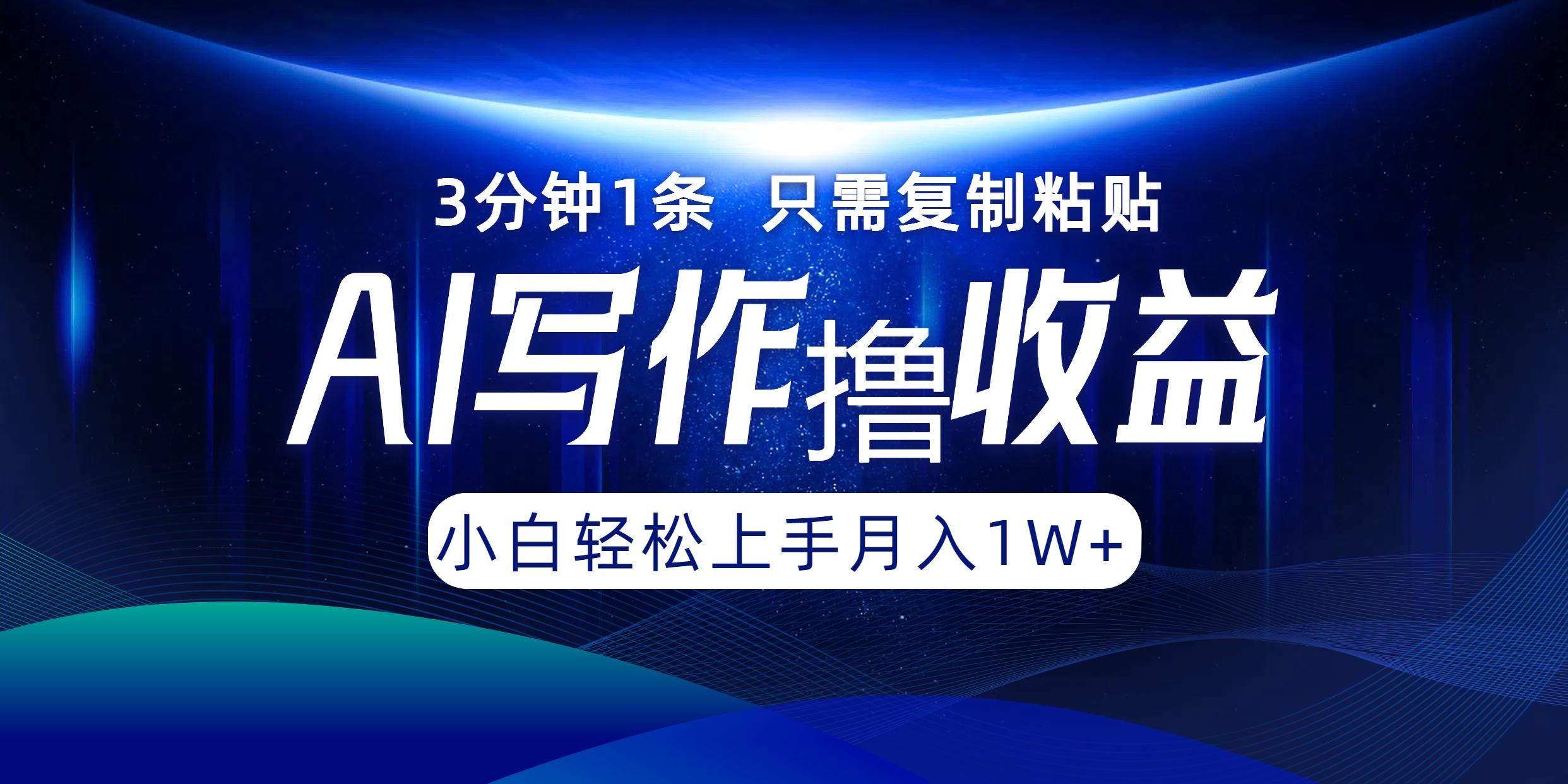 AI写作撸收益，3分钟1条只需复制粘贴！一键多渠道发布月入10000+-领航创业网