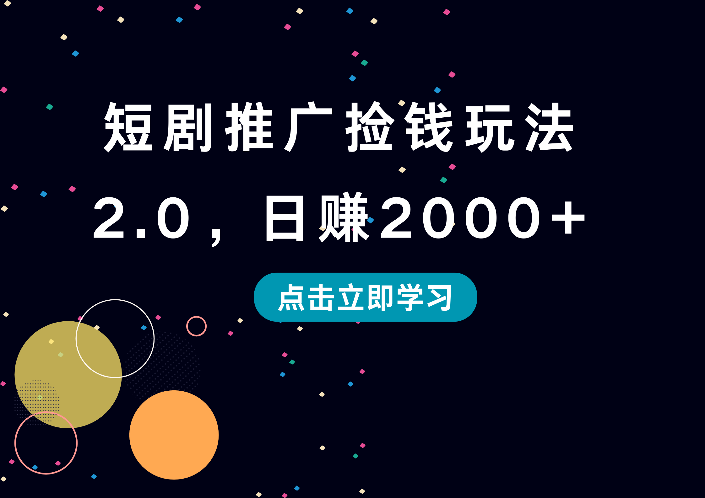 短剧推广捡钱玩法2.0，日赚2000+-领航创业网