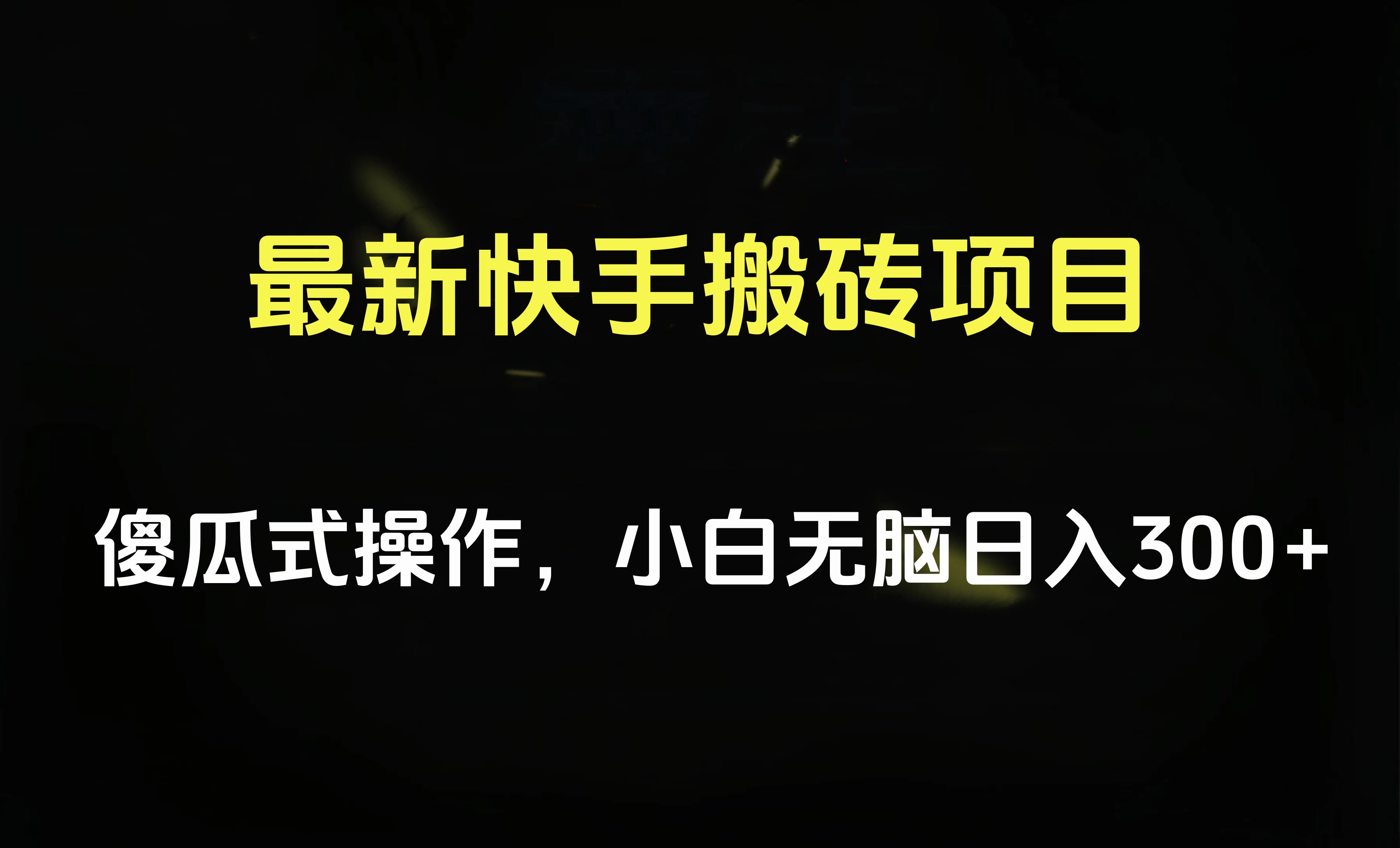 最新快手搬砖挂机项目，傻瓜式操作，小白无脑日入300-500＋-领航创业网