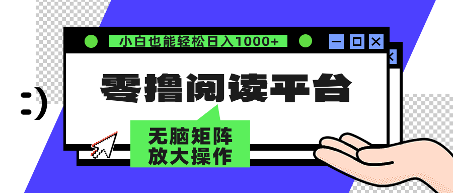 零撸阅读平台 解放双手、实现躺赚收益 单号日入100+-领航创业网