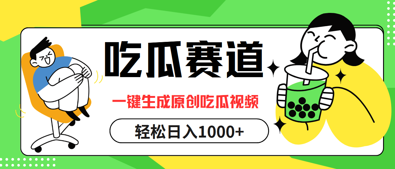 最热吃瓜赛道，一键生成原创吃瓜视频-领航创业网