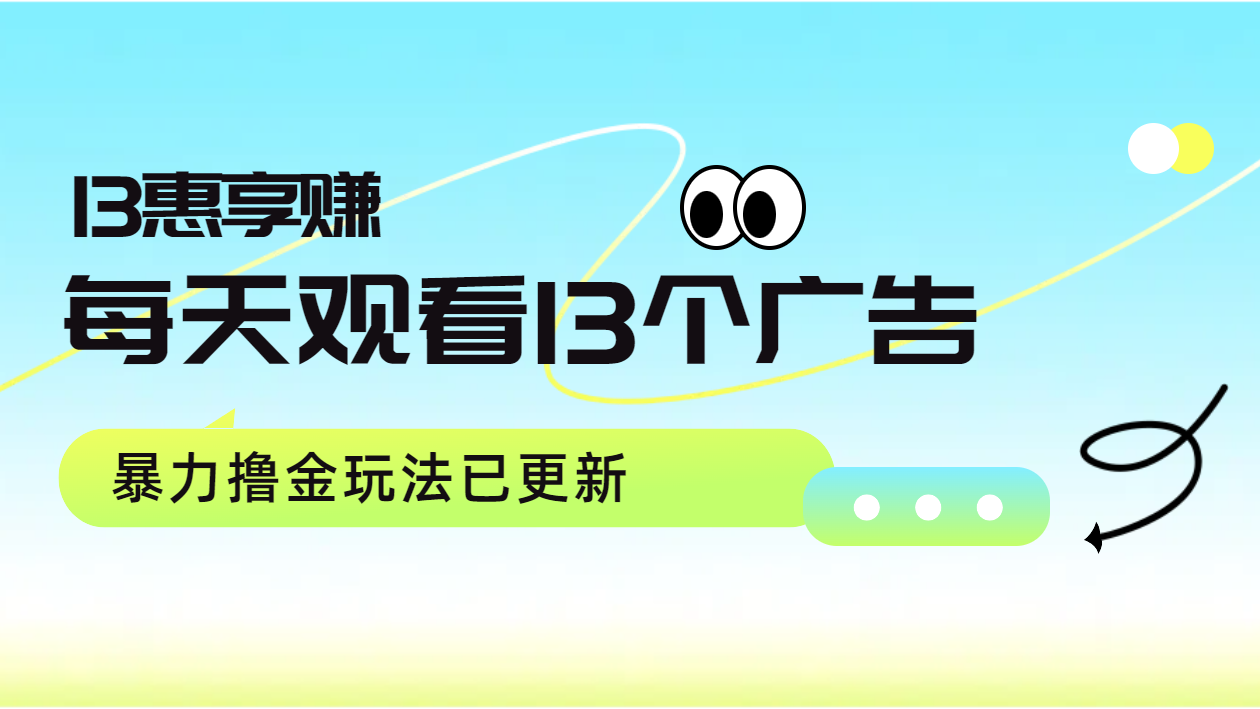 每天观看13个广告获得13块，推广吃分红，暴力撸金玩法已更新-领航创业网