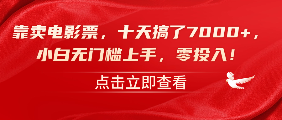 靠卖电影票，十天搞了7000+，零投入，小白无门槛上手！-领航创业网
