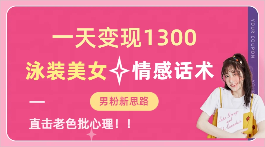泳装美女+情感话术，提供素材，无脑矩阵操作，一天变现1300-领航创业网